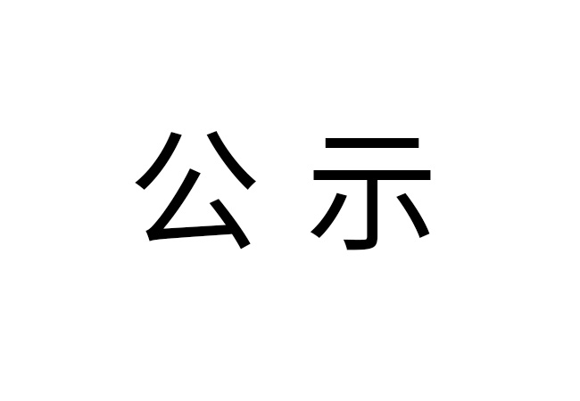 《2024年雷速在线官网-雷速(中国)
危险废物情况》公示
